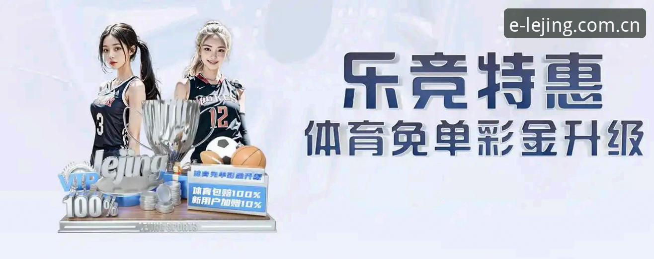 揭秘乐竞体育手机版v2.0.6：从数据看专业体育平台的进化逻辑