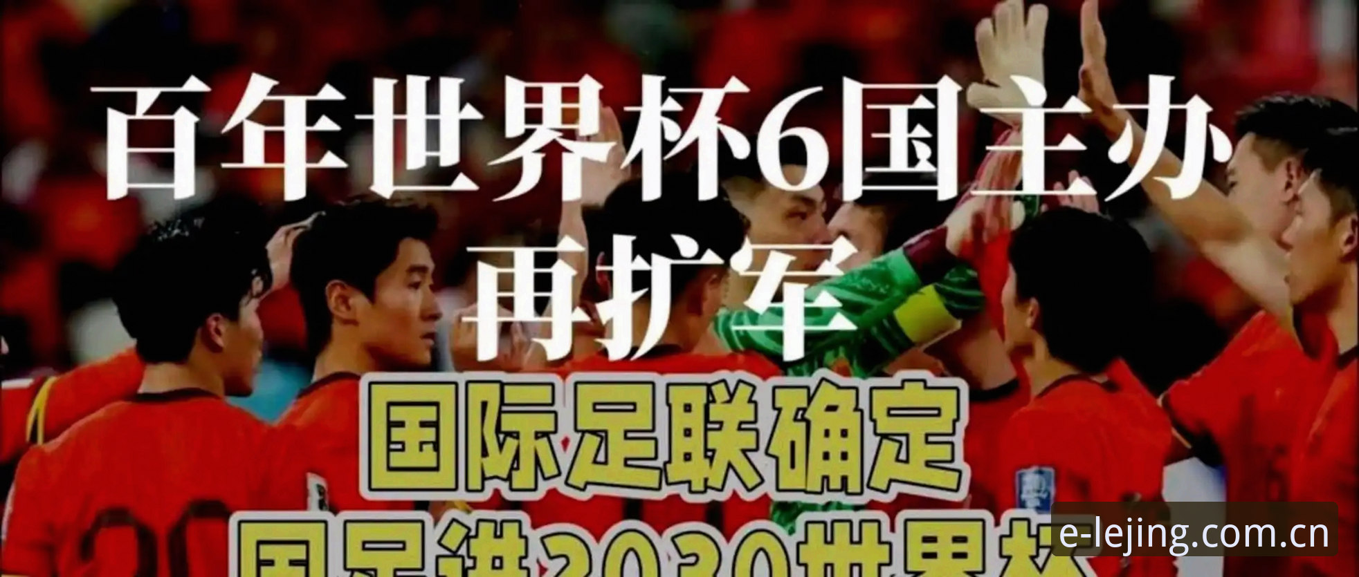 2030年世界杯扩军66队详解：中国男足的绝佳机会来了？